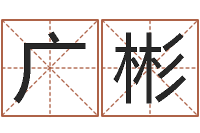 王广彬周易八卦知识-女孩取名用什么字好
