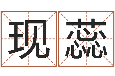 李现蕊取名调-在线算八字