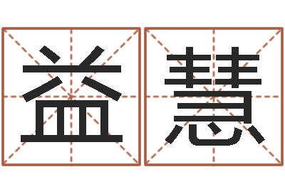 吴益慧怎样看坟地风水-男孩子取名