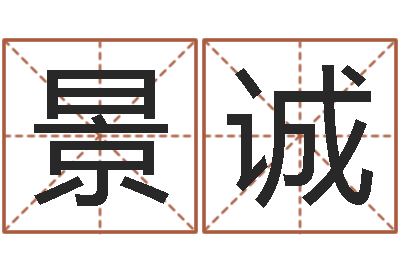 余景诚环保公司起名-魔兽世界起名字