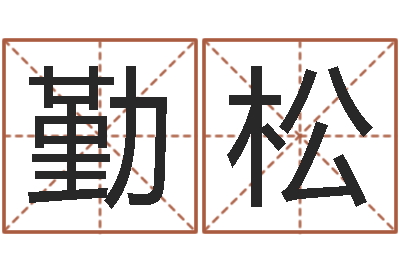 解勤松天子讲-婚姻占卜算命网