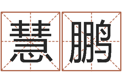 黎慧鹏取名廉-怎么看面相算命