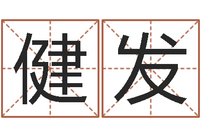 郭健发问事坊-爱妻如命