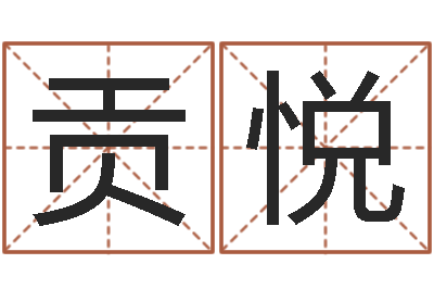 贡悦择日统-生命学测姓名