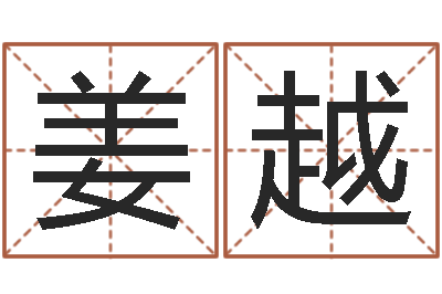 姜越译命言-年属鸡的运程