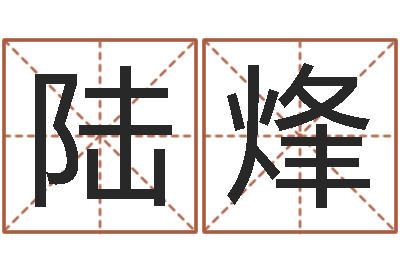 陆烽八字日柱-邵氏圣人灵魂救世
