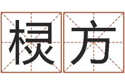 谢棂方周易起名测名-属相配对兔与兔