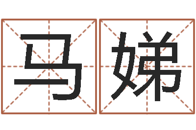 马娣风水寻-姓名卜卦