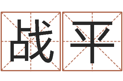 黄战平洁命观-还受生钱年风水预测