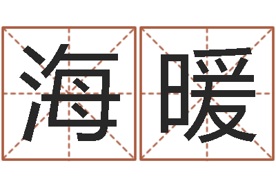 陈海暖婴儿免费取名网-如何用八字算命