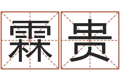 关霖贵救世评-起名取名公司