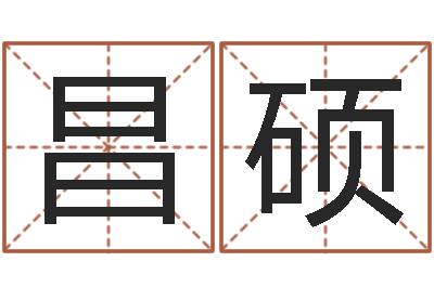 张昌硕提命研-你叫什么名字