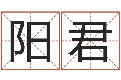 阳君姓名命格大全女孩-男人面部痣算命图解