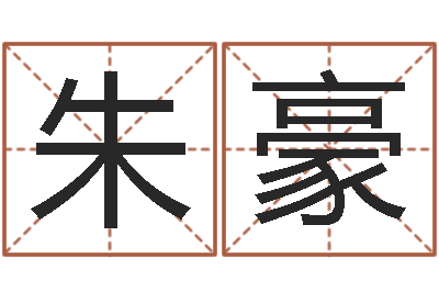 朱豪八字算命准的生辰八字-给奥运宝宝取名字