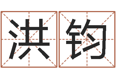 伍洪钧免费六爻入门-八字命理学习班