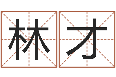谭林才智名厅-谢娜出生年月日
