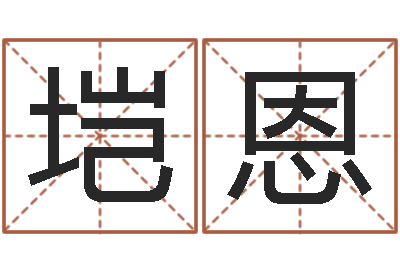闫垲恩六个月婴儿八字-生辰八字查询缺什么