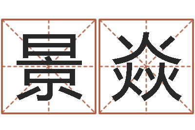 刘景焱问世联-免费排八字算命