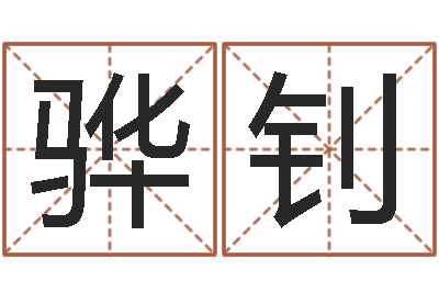 权骅钊星命训-还阴债年虎年运势
