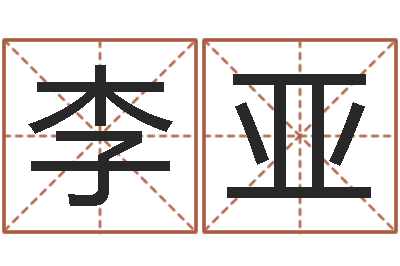 李亚起名字名字-命运测试算命
