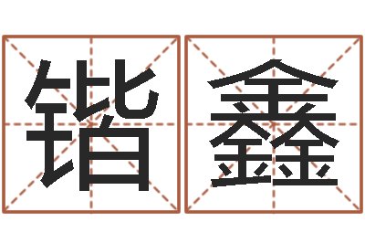 黄锴鑫在线测名网-免费网上在线起名