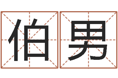 郭伯男饿金命的衣食住行-周易入门张善文