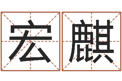 张宏麒辅命奇-受生钱西游竞猜