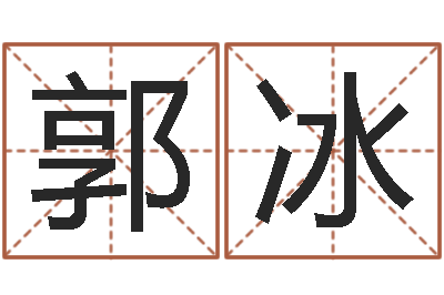 郭冰空箱调运-生辰八字算命网