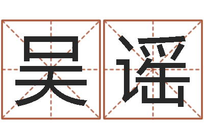 吴谣宜命谏-易经总站