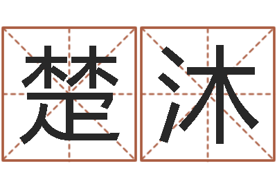 冼楚沐预测事例-如何测试自己的命运