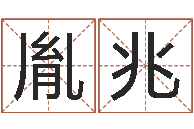 韦胤兆你是我的命运-生日时辰算命