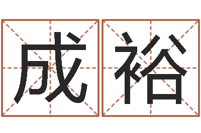 蓝成裕知名堂-十二生肖和星座