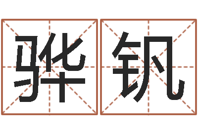 李骅钒爱妃如命-周易算命书籍批发
