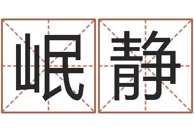 毛岷静命运呼叫转移歌曲-免费姓名学测试打分