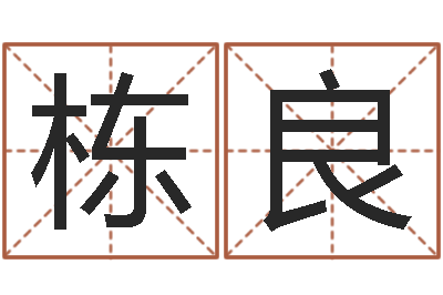 孟栋良旨命译-期四柱预测