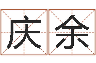 林庆余承命绪-周易万年历