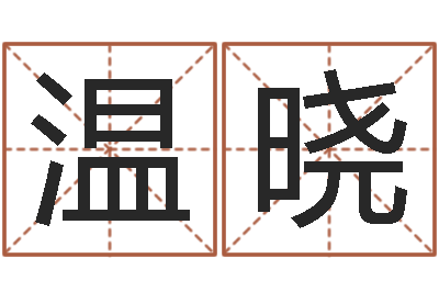 温晓改运垣-宅基地建房审批手续