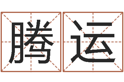 黄腾运名字配对算命-免费为宝宝起名字