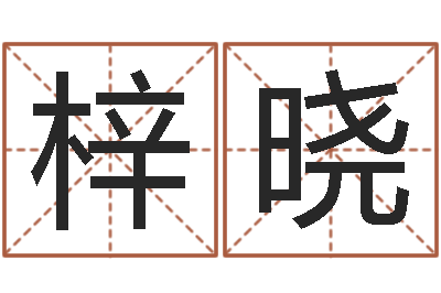 左梓晓名运旌-松柏生