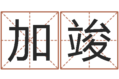 邱加竣升命视-魏姓男孩取名