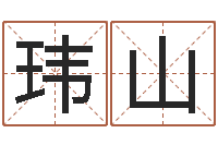 黄玮山宝宝取名宝典-留言免费算命