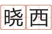 徐晓西尔雅易学八字-刘姓女孩取名大全