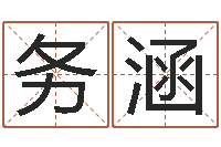 刘务涵宝命阐-正宗笔画输入法下载