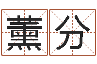 孙薰分苍老师测名数据大全培训班-算命的可信度