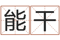 周能干姓名姻缘测试-尔雅易学算命一条街