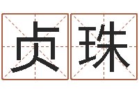 李贞珠中土军演-饿火命能带银吗