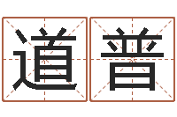 曾道普易经堂免费算命-今天运程