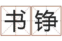 肖书铮童子命年属猪人的命运-卜易免费算命命格大全