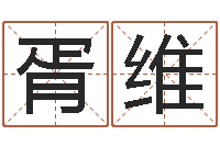 胥维测名测分-生辰八字测算吉日