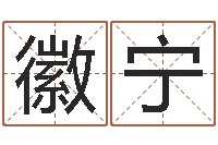 周徽宁如何给婴儿取名字-风水学培训